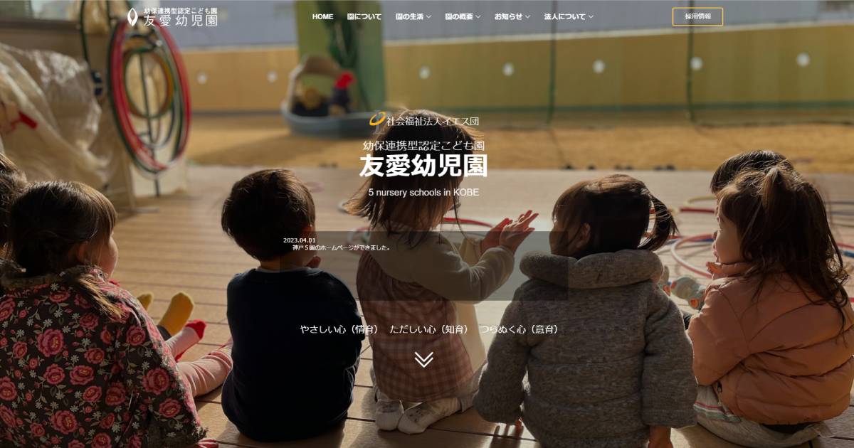 Source: 幼保連携型認定こども園 友愛幼児園